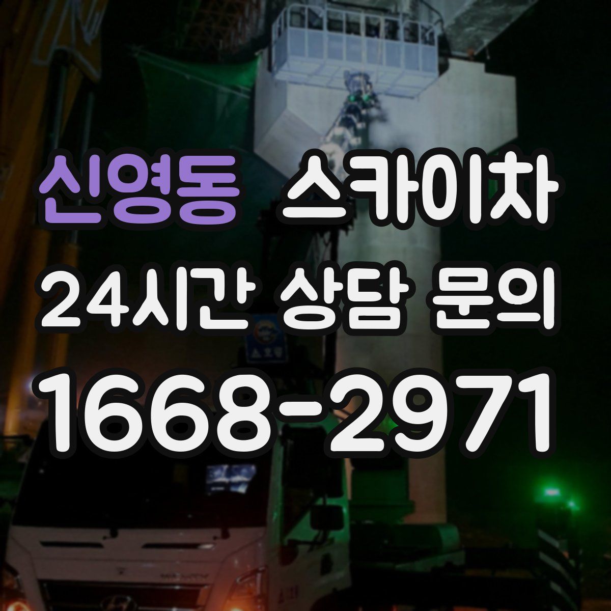 신영동 스카이차