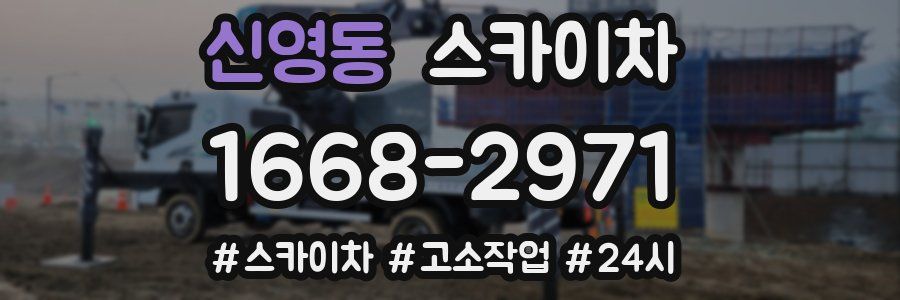 신영동 스카이차