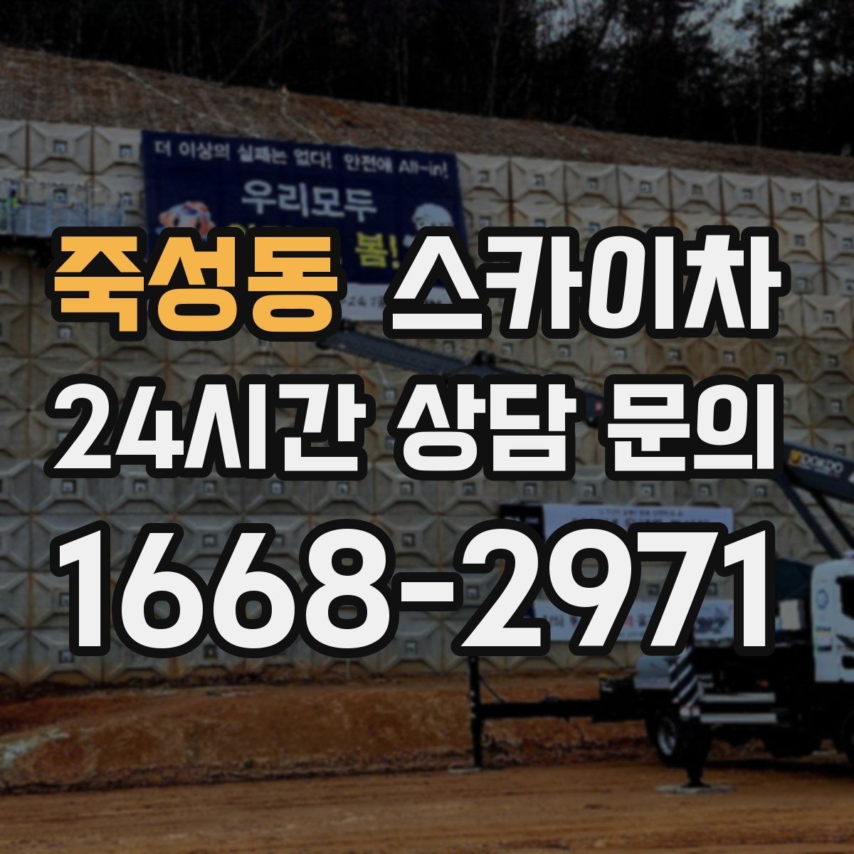 죽성동 스카이차 소방 배관 표지판 설치 작업