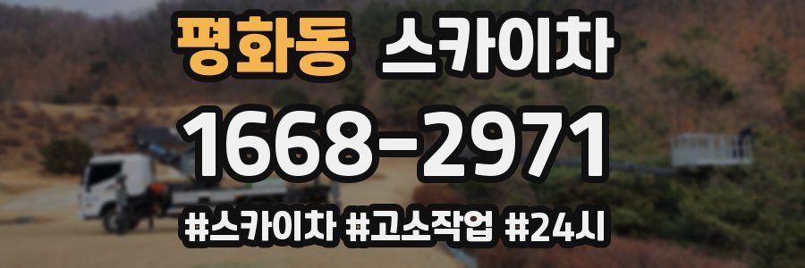 평화동 스카이차