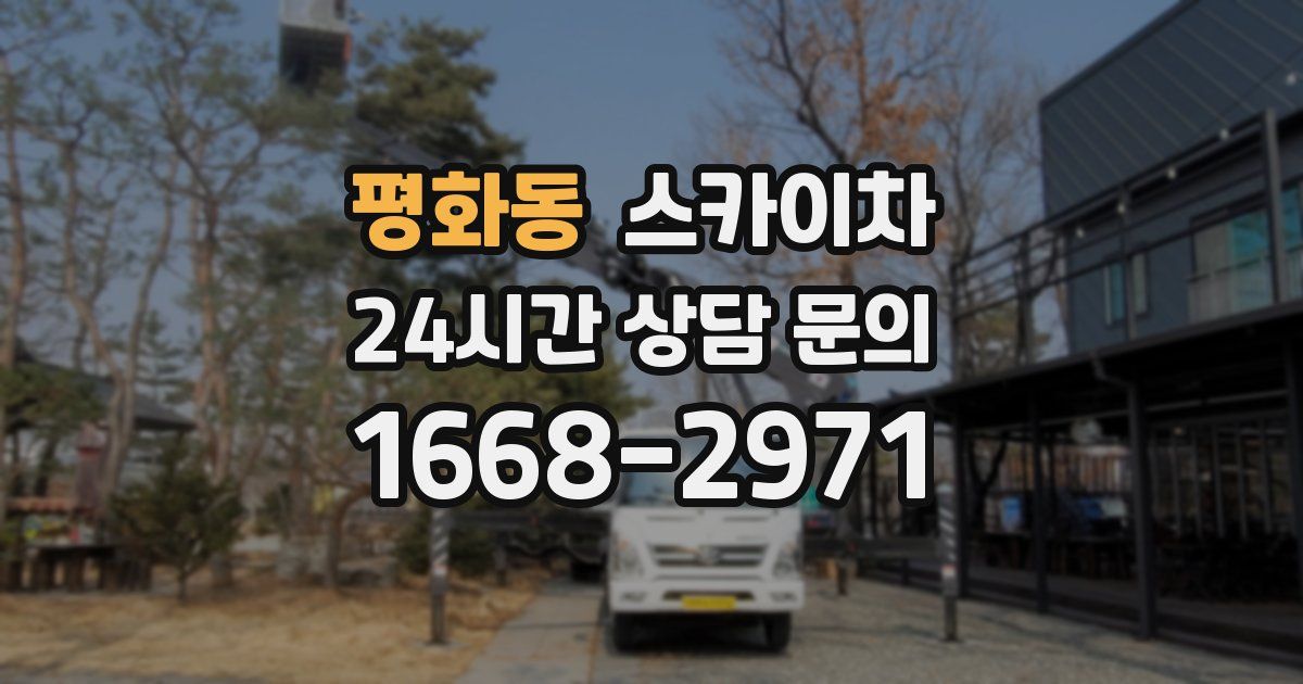 평화동 스카이차