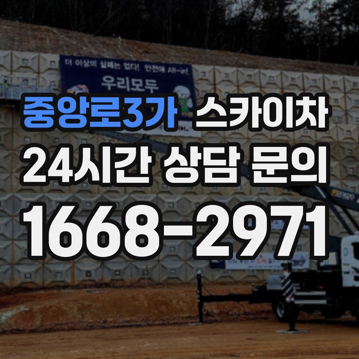 중앙로3가 스카이차 작업 반경이 부족하면 생기는 문제