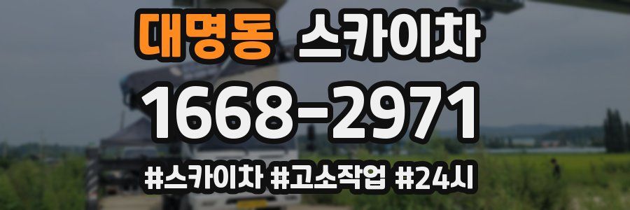 대명동 스카이차