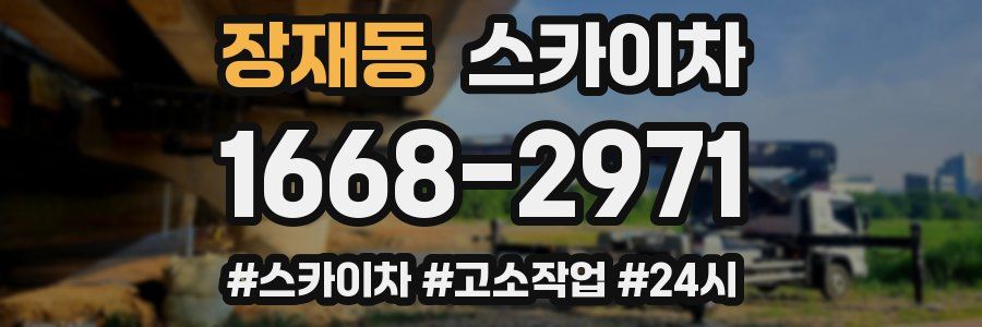장재동 스카이차