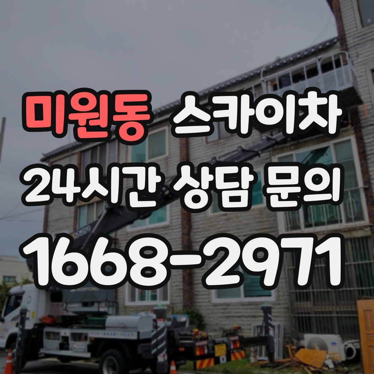 미원동 스카이차 크리스마스 조명 설치를 안전하게