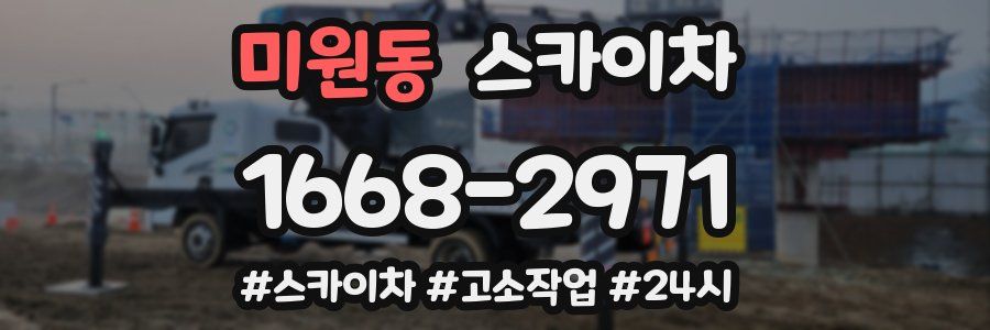 미원동 스카이차