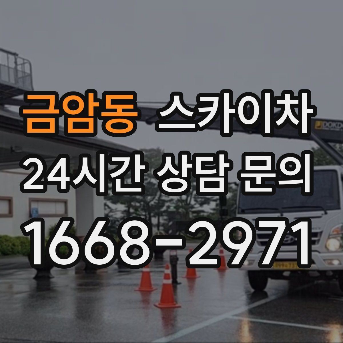 금암동 스카이차 작업 전날 현장 주변 정리하면 좋은 이유