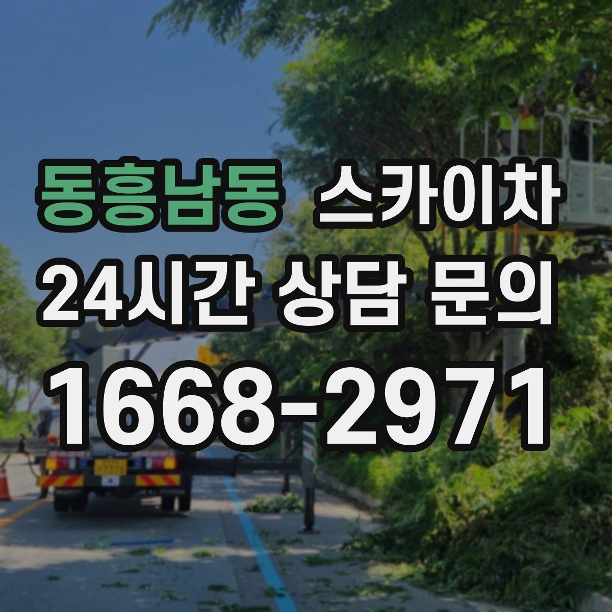 동흥남동 스카이차 외벽 간격재 탈락 점검이 필요한 이유