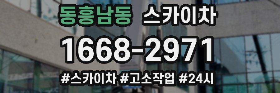 동흥남동 스카이차
