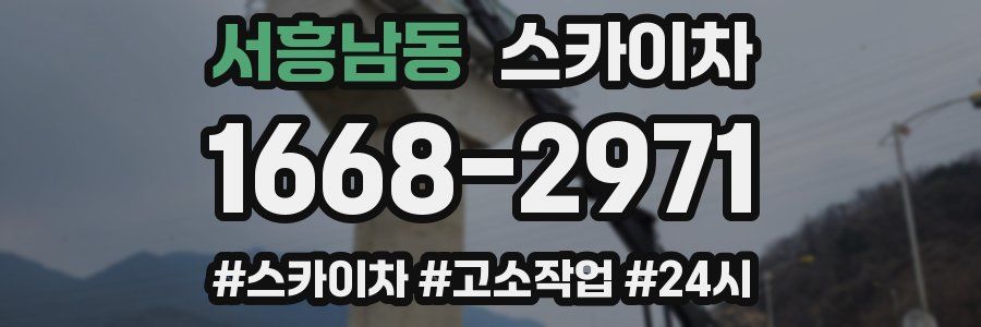 서흥남동 스카이차