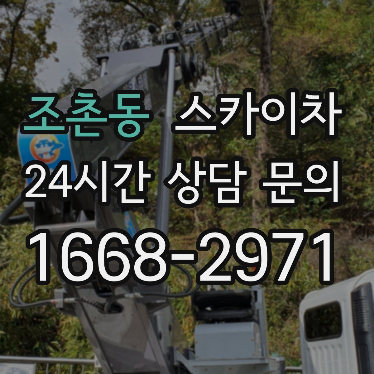 조촌동 스카이차 간판 교체 일정이 촉박할 때 대처