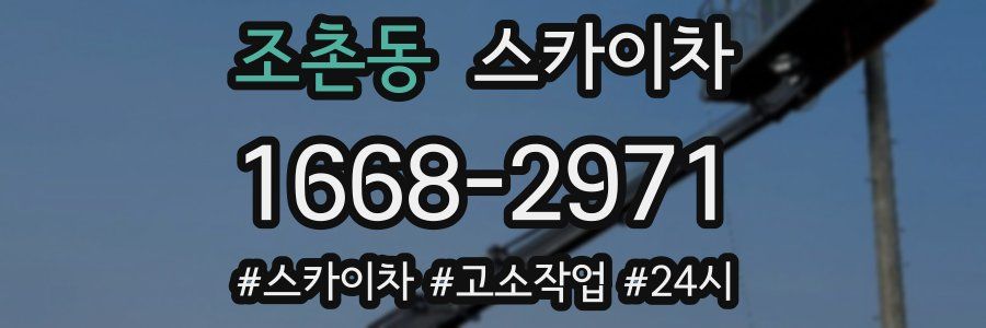 조촌동 스카이차