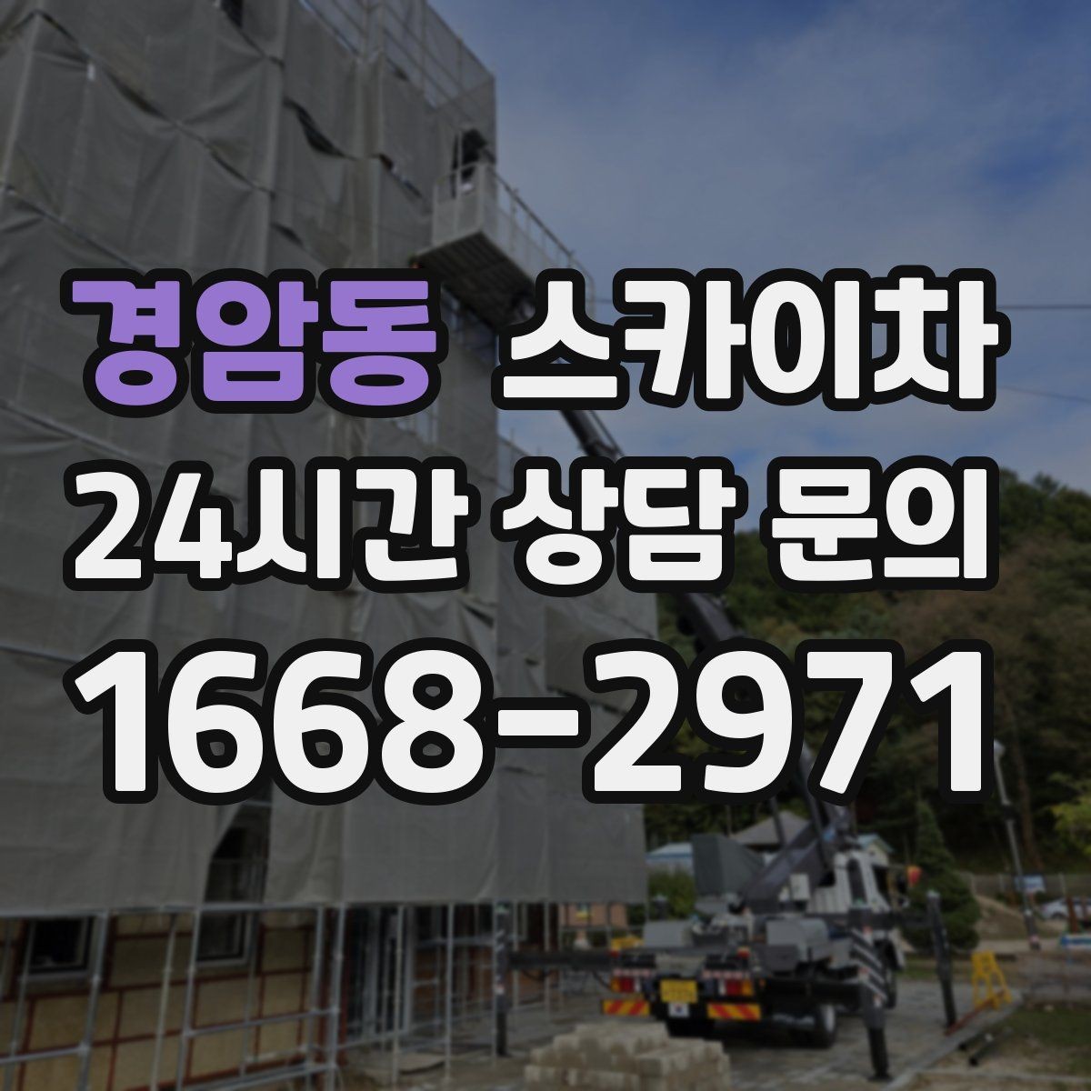 경암동 스카이차 외벽 물때 제거 작업이 필요한 이유