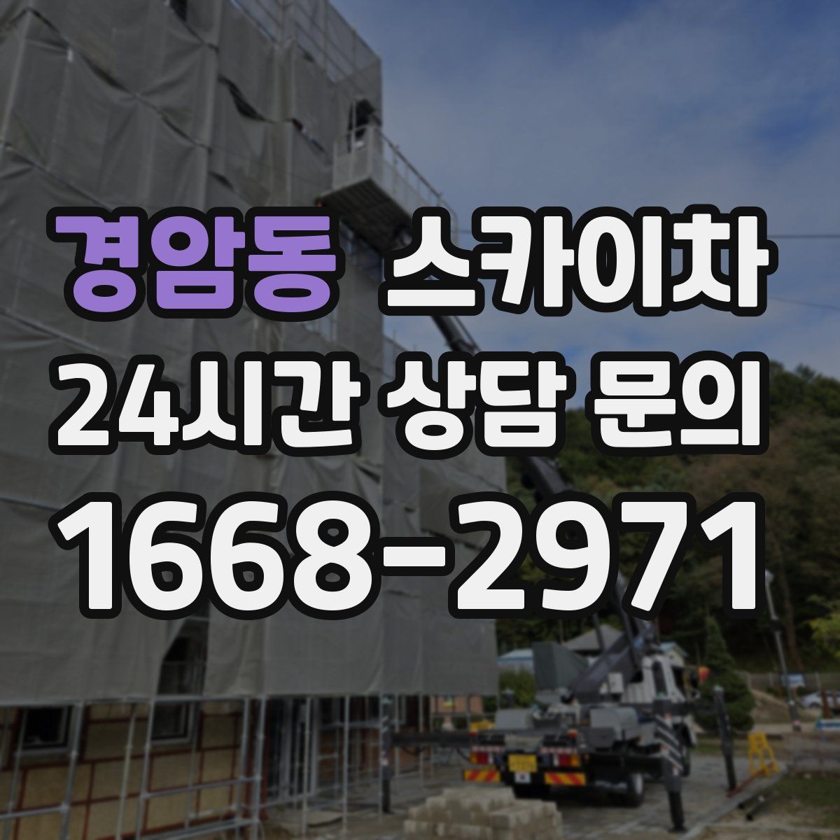 경암동 스카이차