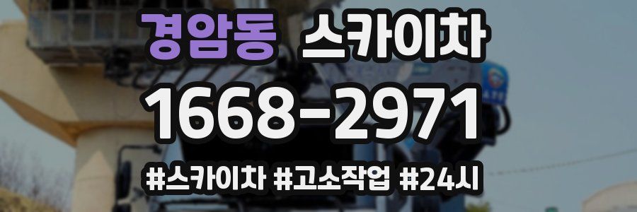 경암동 스카이차