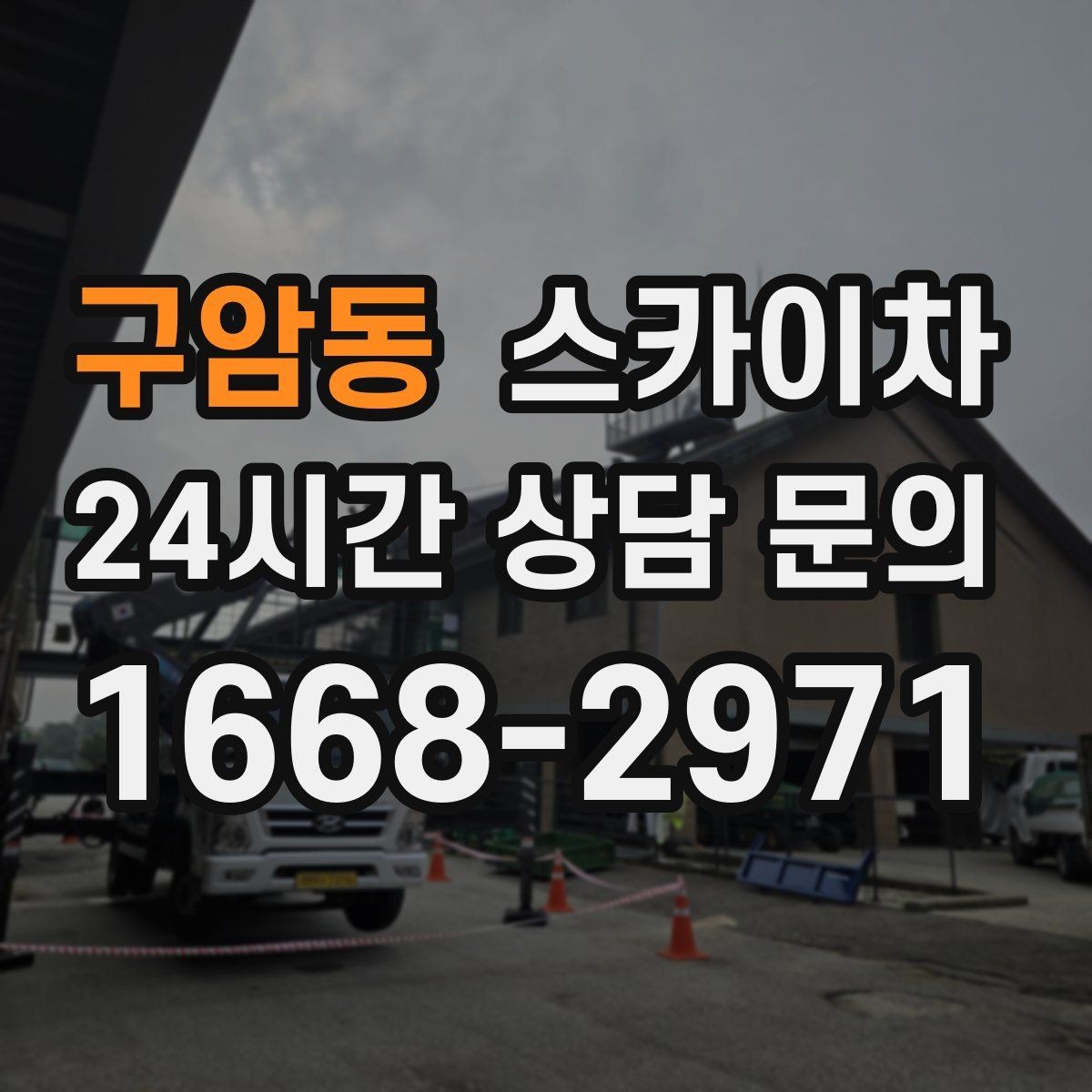구암동 스카이차 벽면 간판 설치 작업 요령