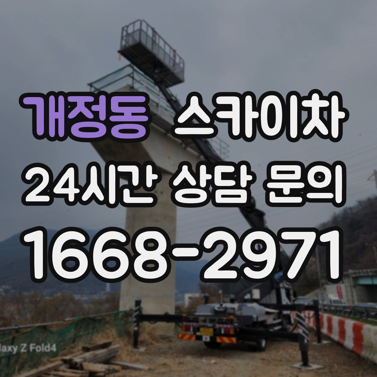 개정동 스카이차