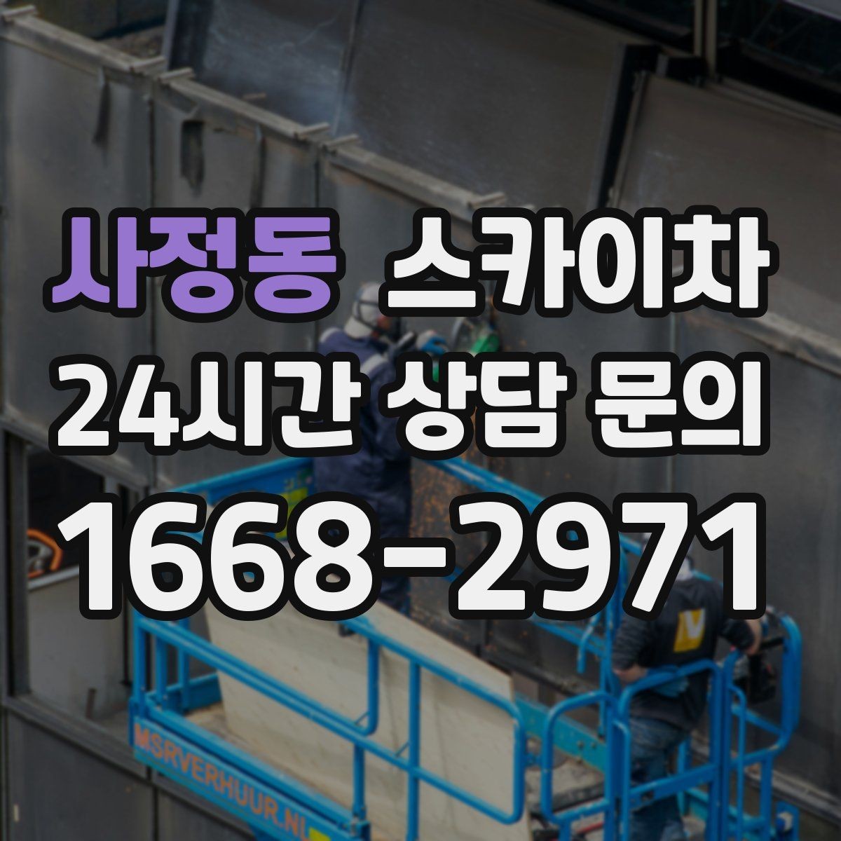사정동 스카이차 외벽 크랙 보수 작업에 필요한 이유