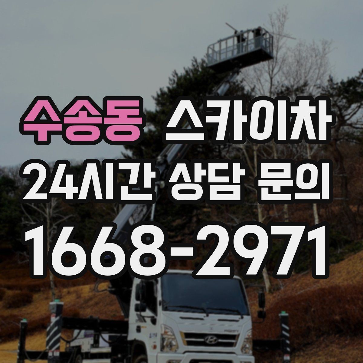 수송동 스카이차 오피스텔 외벽 조명 교체 진행