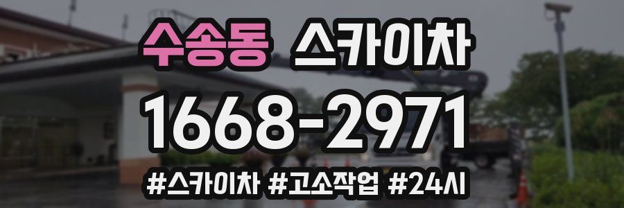 수송동 스카이차