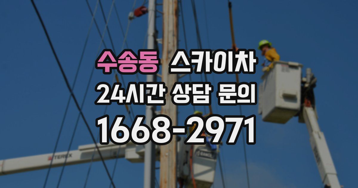 수송동 스카이차