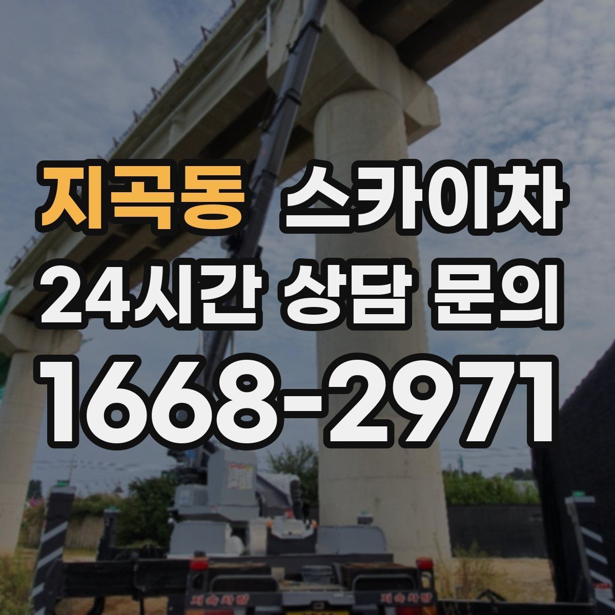 지곡동 스카이차 돌출 간판 흔들림 점검이 중요한 이유