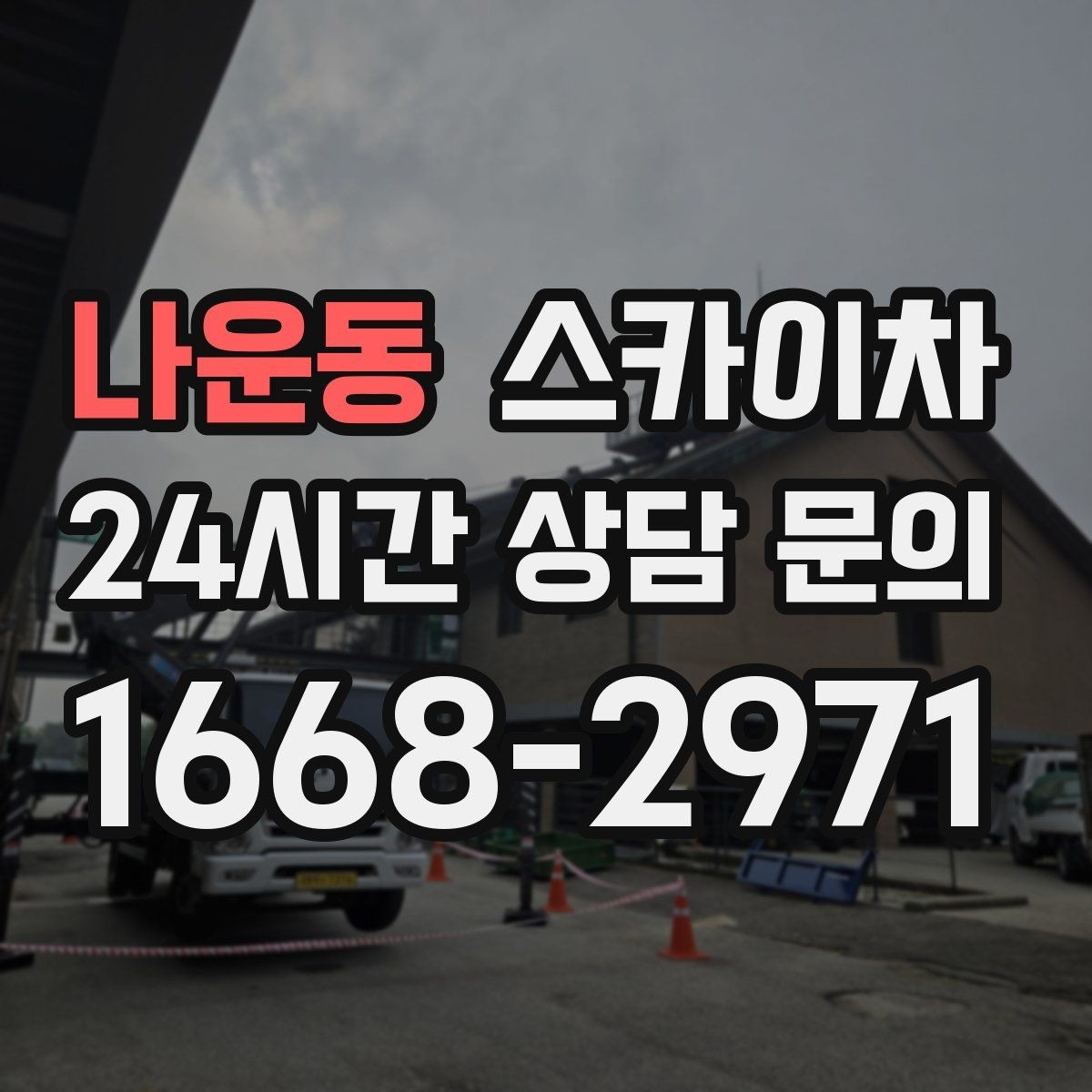 나운동 스카이차 외부 배관 클램프 보강 작업