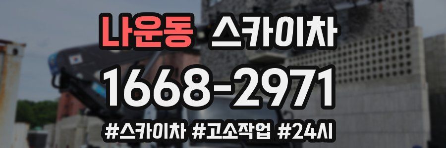 나운동 스카이차