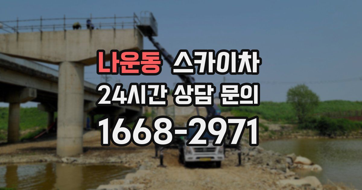 나운동 스카이차