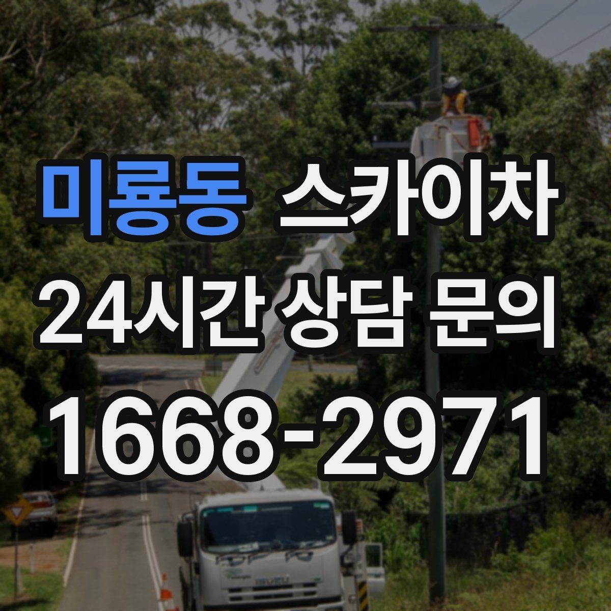 미룡동 스카이차 외벽 스피커 설치 작업 진행