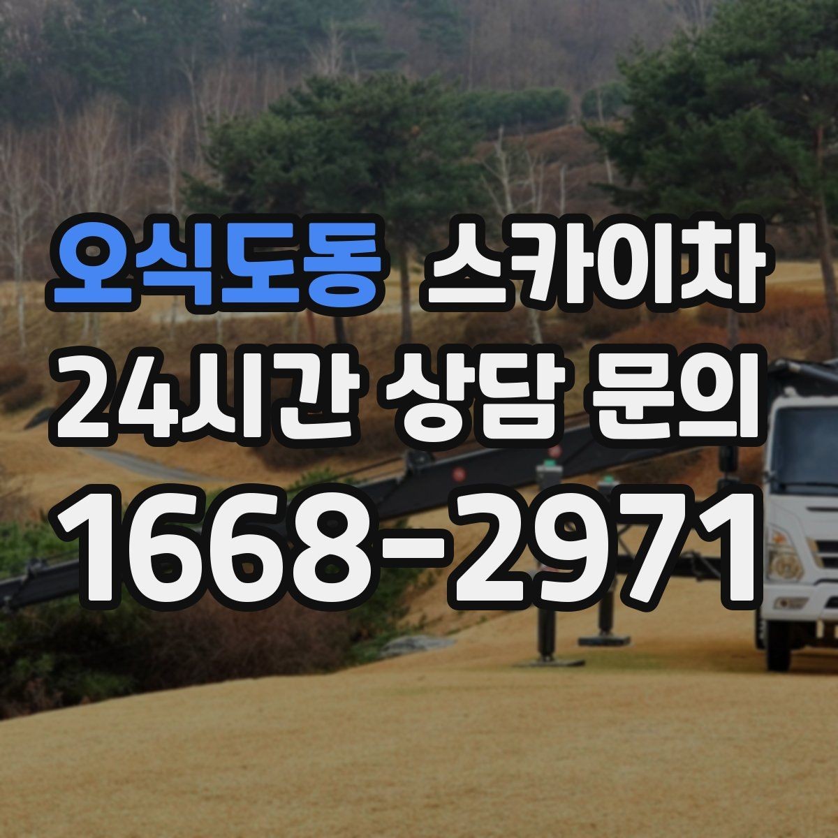 오식도동 스카이차 실외기 점검을 빠르게 끝내는 방법