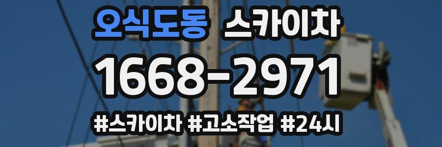 오식도동 스카이차