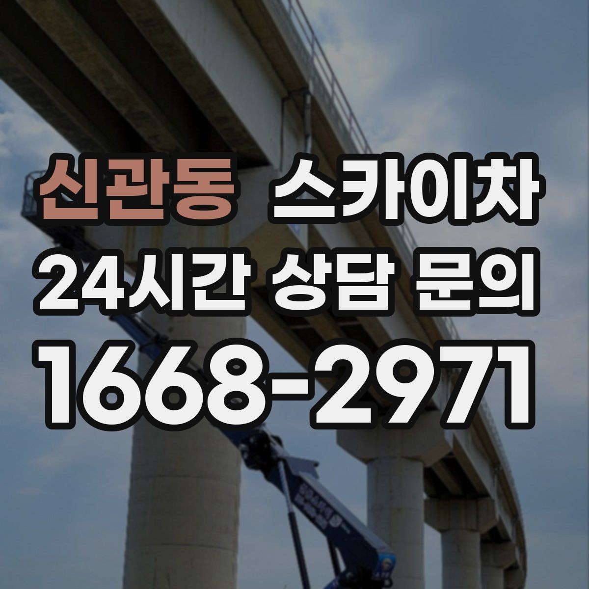 신관동 스카이차 실외기 거치대 교체 작업을 안전하게