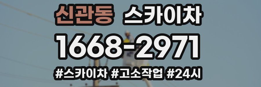 신관동 스카이차