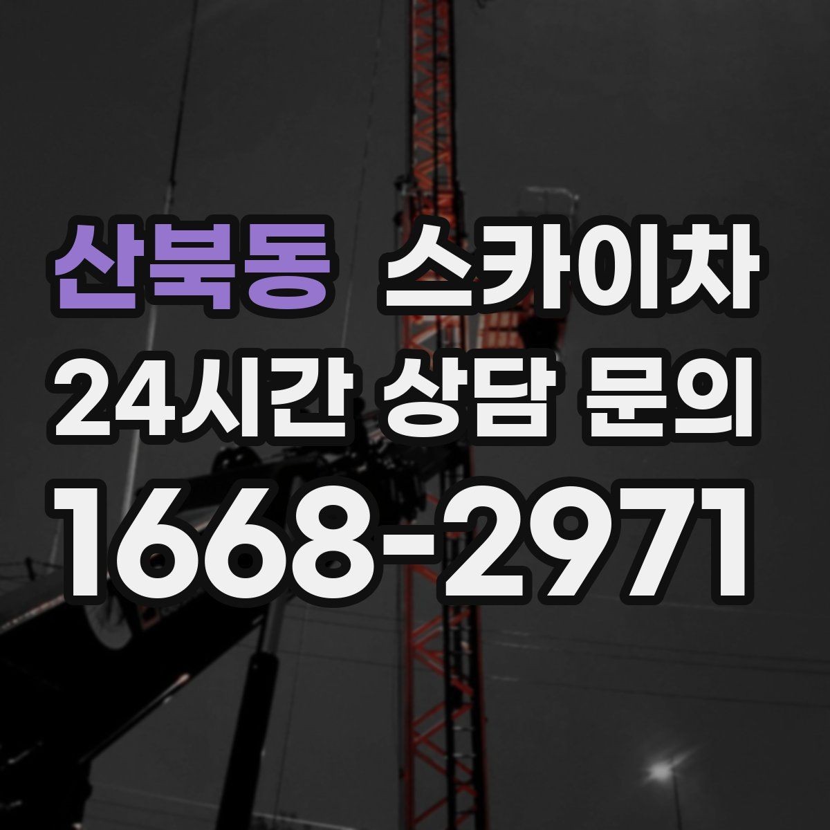 산북동 스카이차 고소 작업은 왜 장비 선택이 중요할까