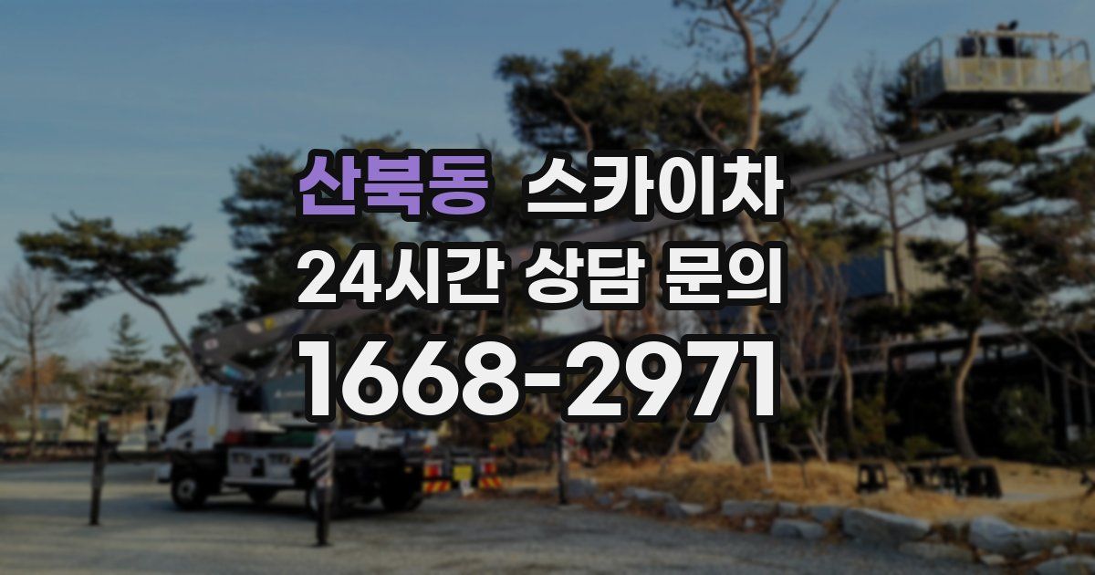 산북동 스카이차