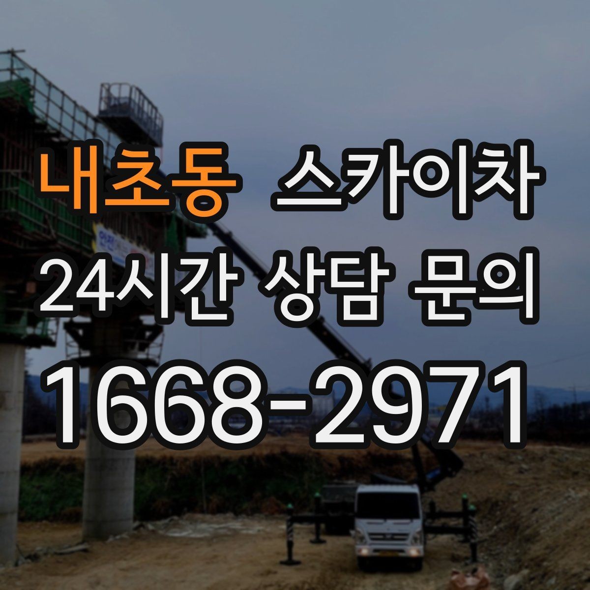 내초동 스카이차 크리스마스 조명 설치를 안전하게