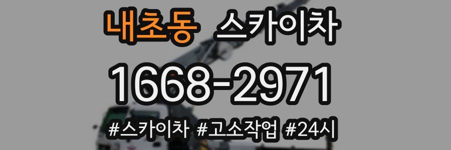 내초동 스카이차