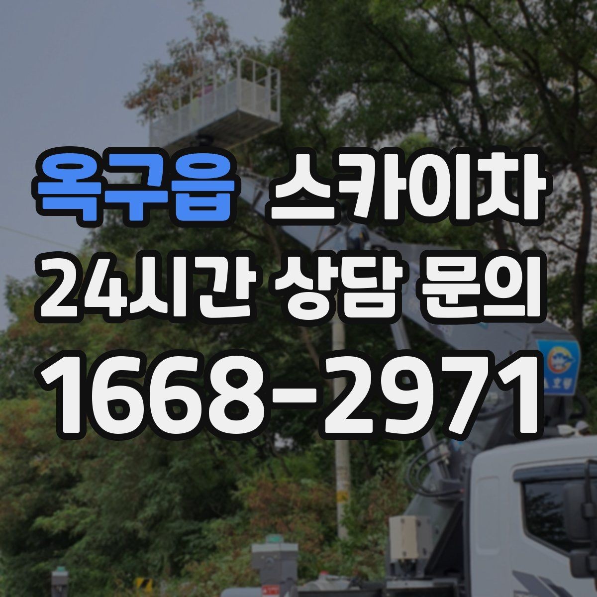 옥구읍 스카이차 고소 작업 전에 해야 하는 안전 확인