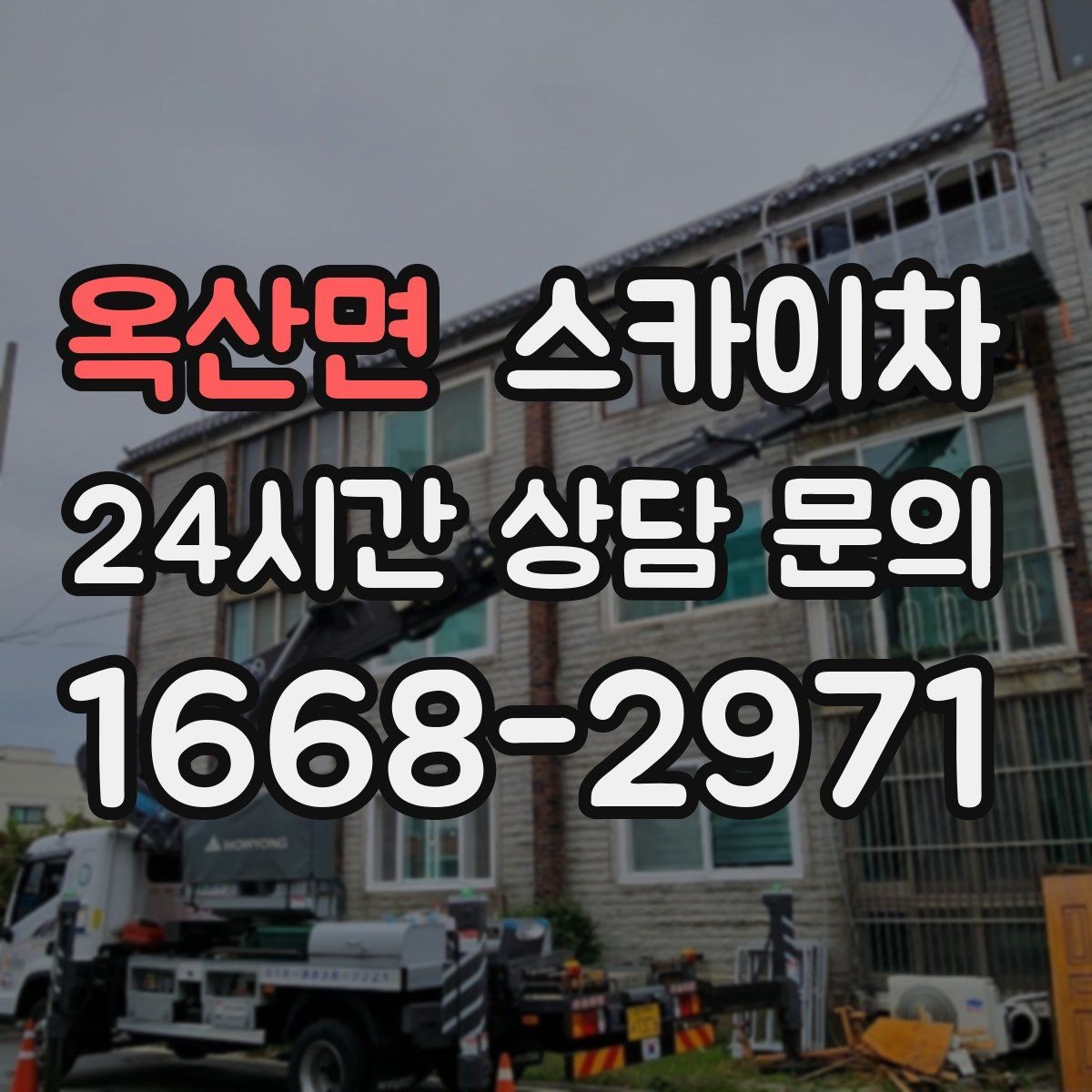 옥산면 스카이차 외벽 케이블 정리 작업이 필요한 이유