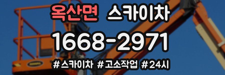 옥산면 스카이차