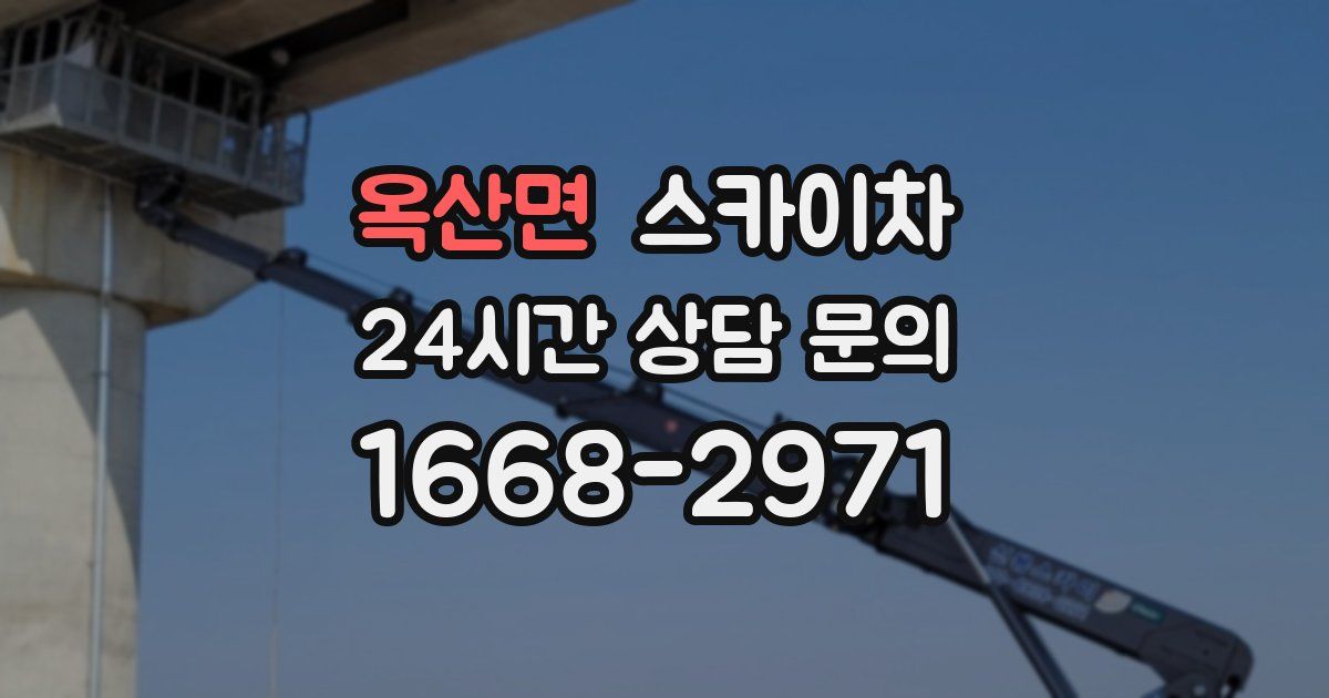 옥산면 스카이차