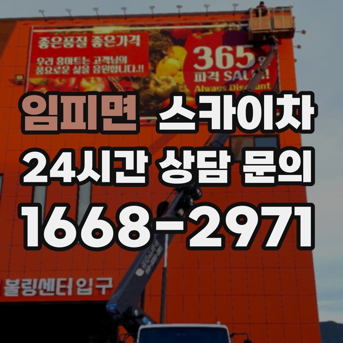 임피면 스카이차 알루미늄 패널 외벽 점검과 보수