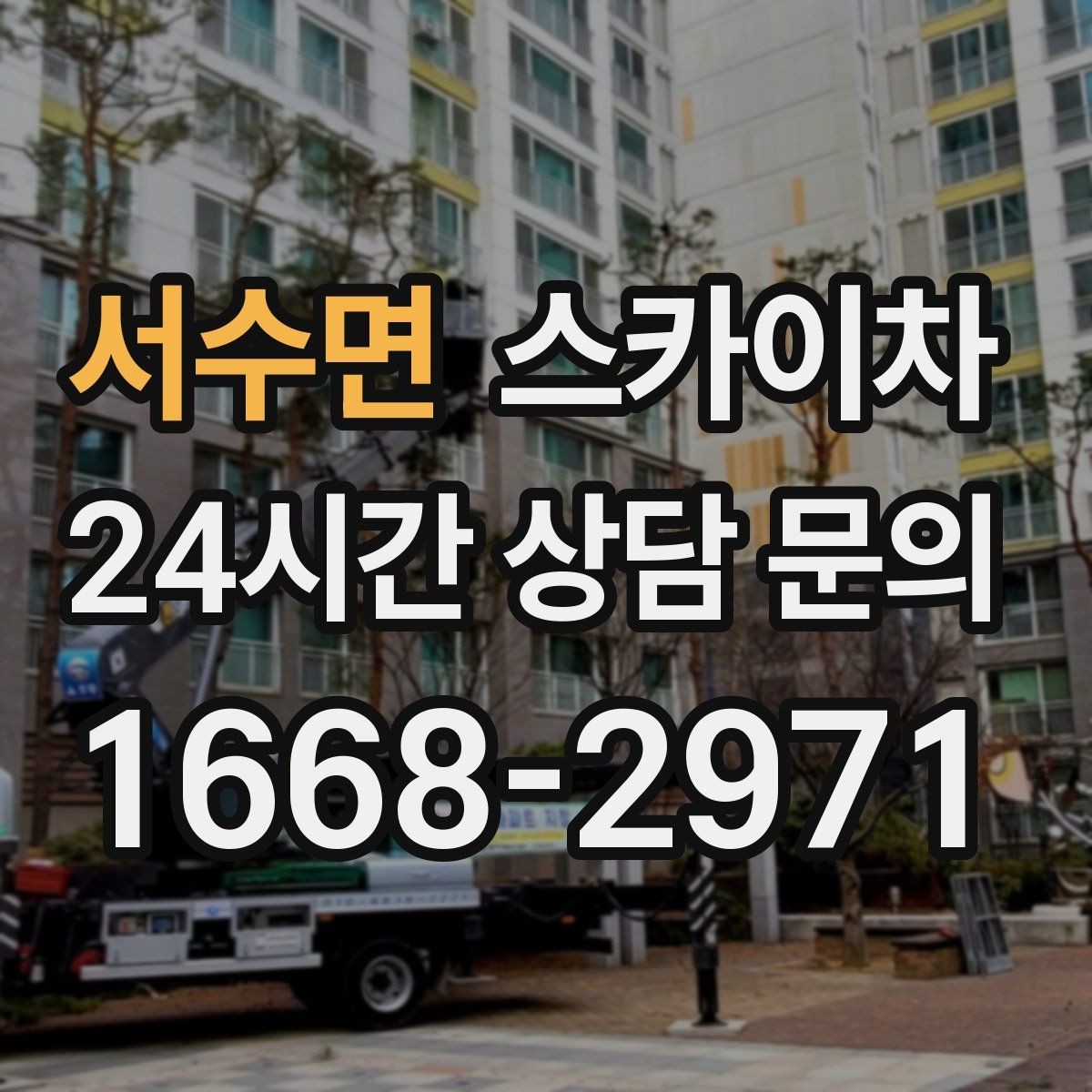 서수면 스카이차 간판 교체 비용 줄이는 일정 계획