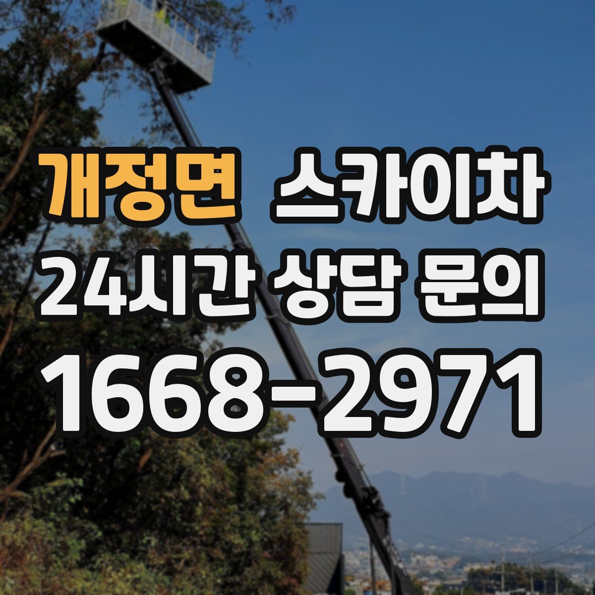 개정면 스카이차