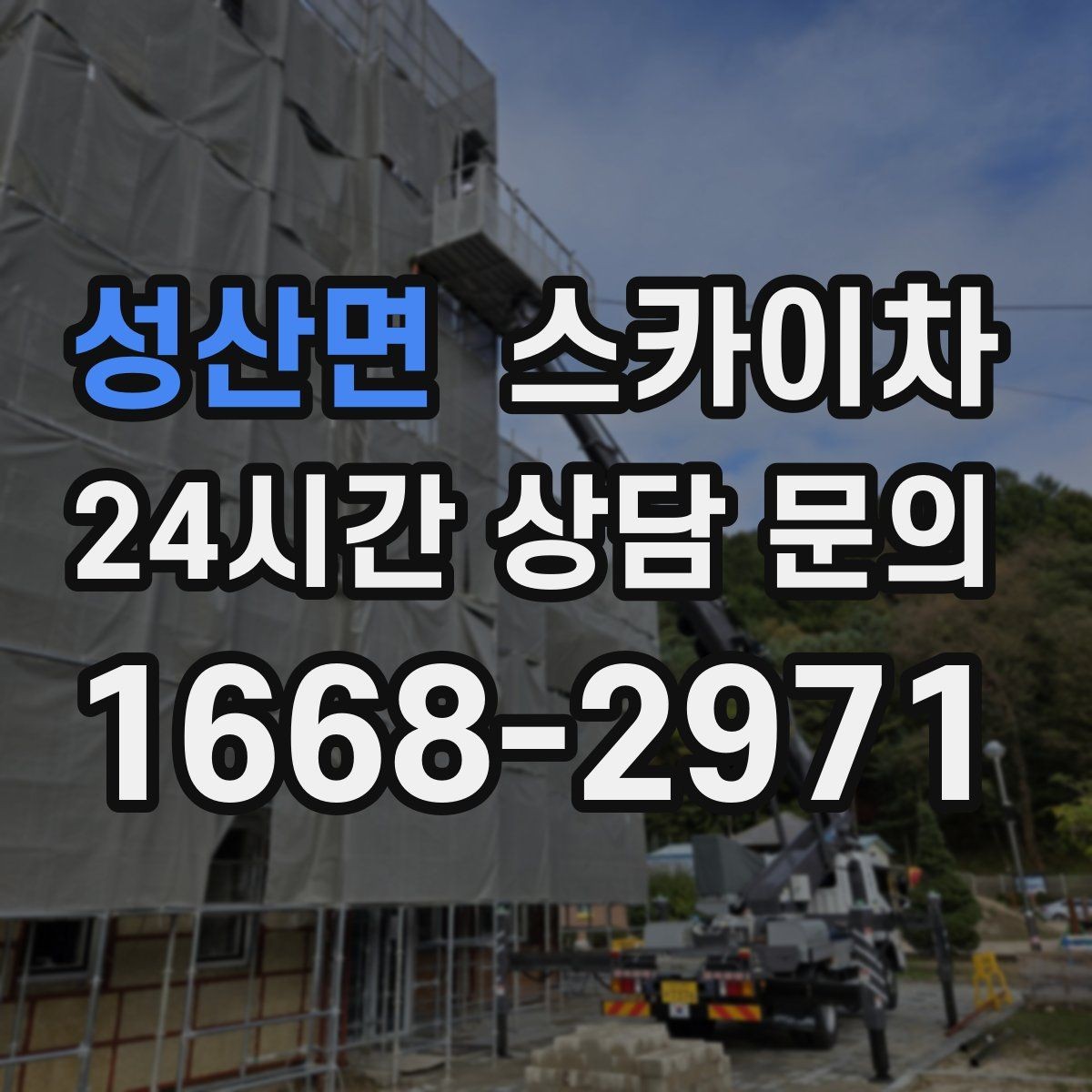 성산면 스카이차 겨울철 간판 조명 점검으로 안전 확보