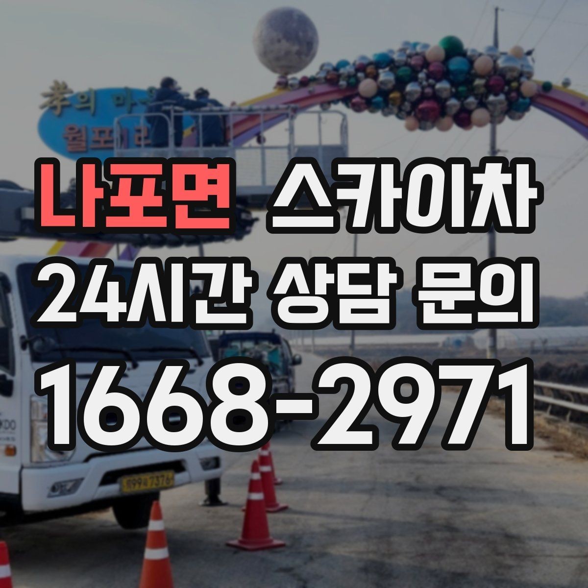 나포면 스카이차 3층 간판 작업 시 안전 포인트