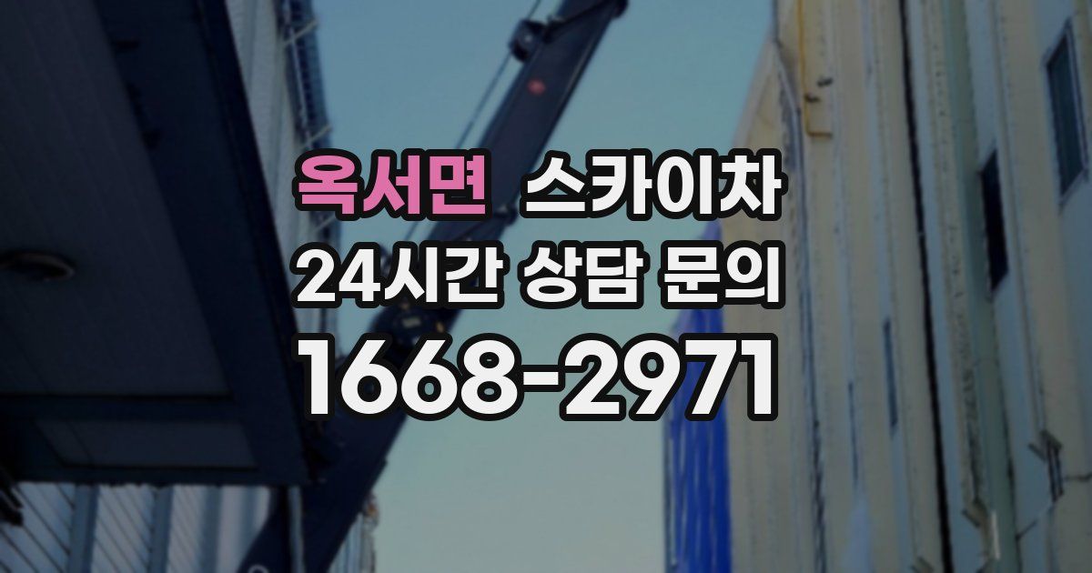 옥서면 스카이차