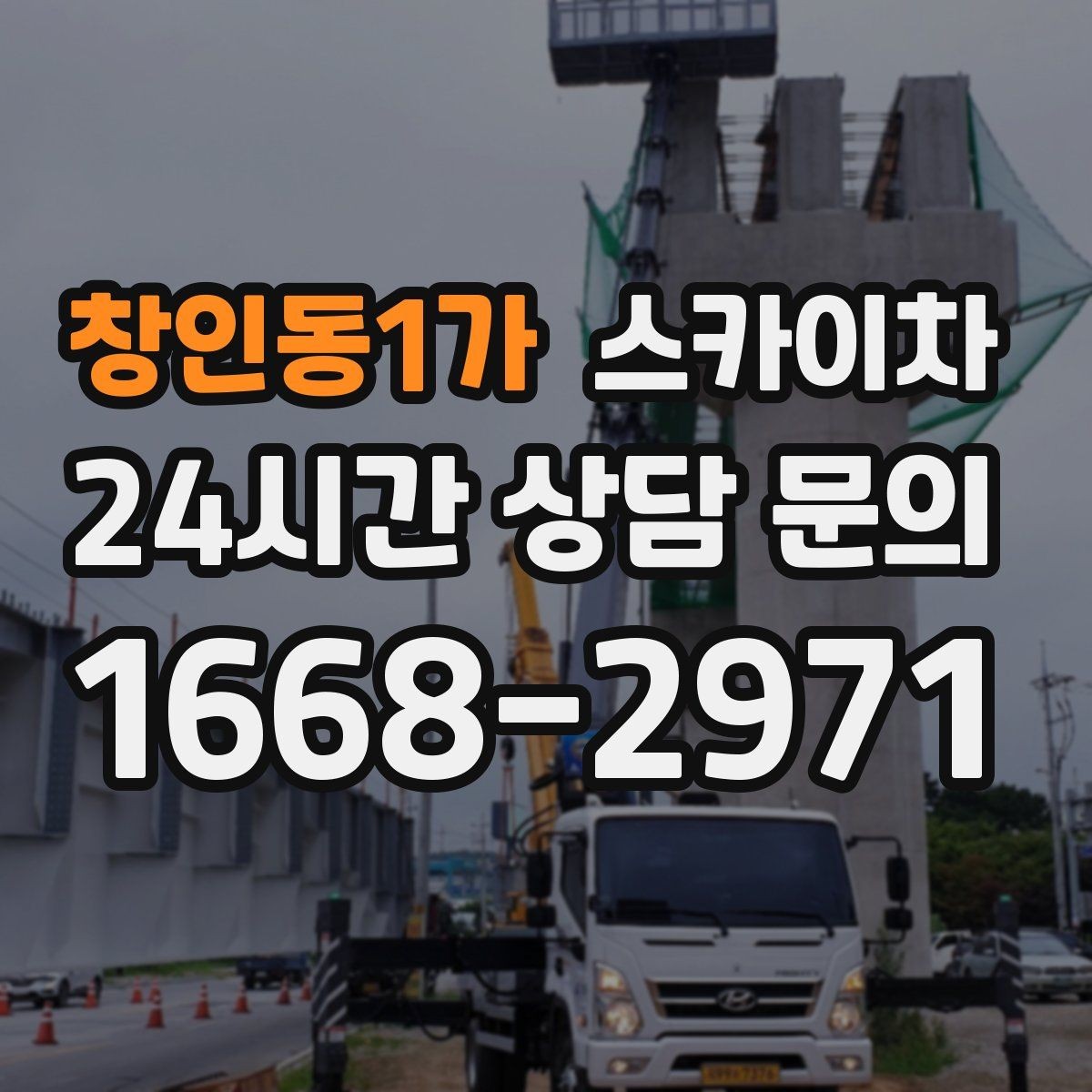 창인동1가 스카이차 외벽 조명 고장으로 어두워졌다면 해결