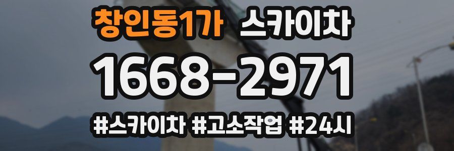 창인동1가 스카이차